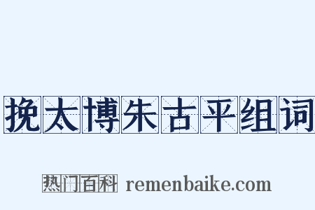挽太博朱古平组词是什么意思的图片